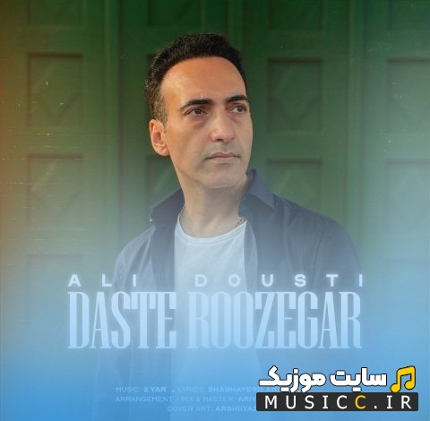 دانلود اهنگ دست روزگار از علی دوستی 《Daste Roozegar - Ali Dousti》 کیفیت اصلی